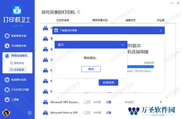共享打印机成功连接