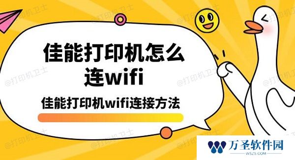 佳能打印机怎么连wifi 佳能打印机wifi连接方法