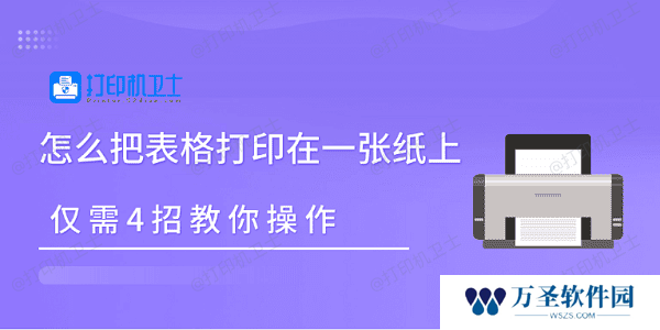 怎么把表格打印在一张纸上 仅需4招教你操作