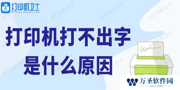 打印机打不出字是什么原因 解决方法来了