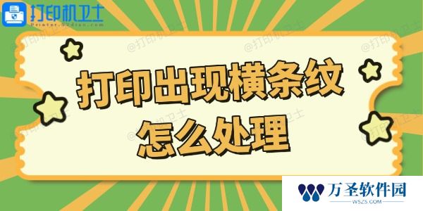 打印机打印出现横条纹怎么处理 这些方法你get了吗？
