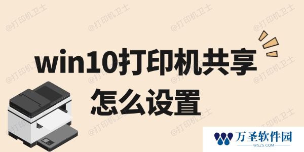 win10打印机共享怎么设置 必看指南