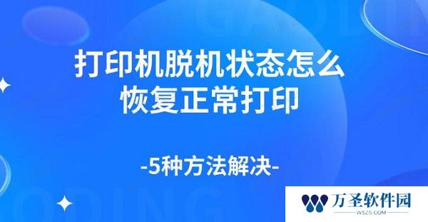 打印机脱机状态怎么恢复正常打印 5种方法解决