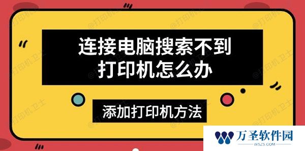连接电脑搜索不到打印机怎么办 添加打印机方法