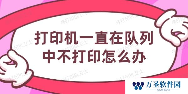 打印机一直在队列中不打印怎么办 6个方法帮你搞定