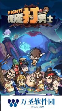 魔魔打勇士