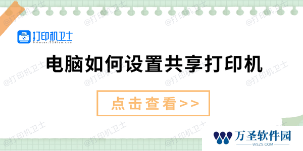 电脑如何设置共享打印机 仅需3招教你设置