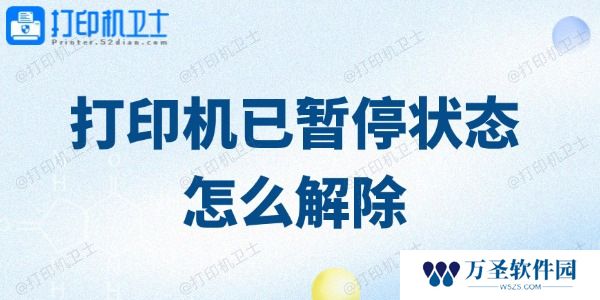 打印机已暂停状态怎么解除 这里提供了几个方法