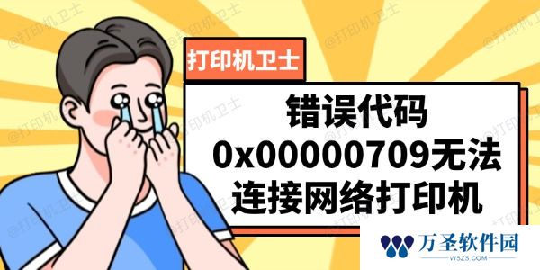 错误代码0x00000709 无法连接网络打印机的解决方法