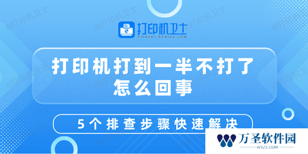 打印机打到一半不打了怎么回事 5个排查步骤快速解决