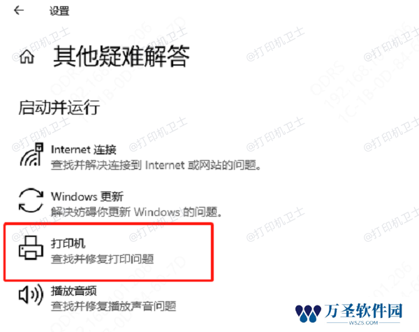 运行打印机疑难解答工具
