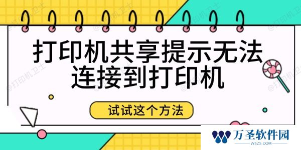 打印机共享提示无法连接到打印机 试试这个方法