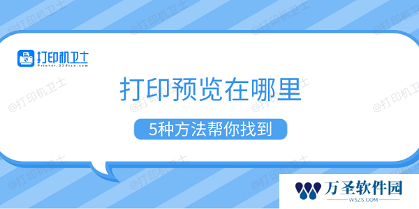 打印预览在哪里 5种方法帮你找到