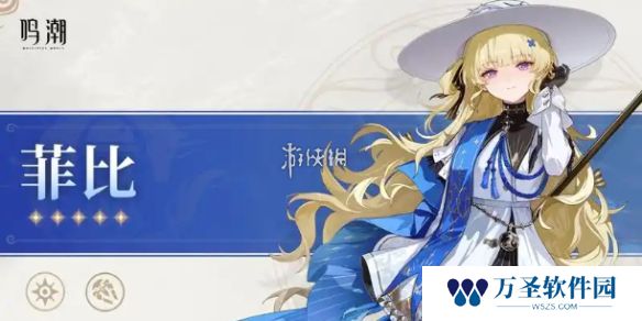 鸣潮菲比立绘-鸣潮菲比高清立绘图片大全