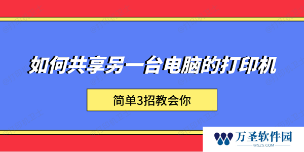 如何共享另一台电脑的打印机 简单3招教会你