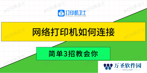 网络打印机如何连接 简单3招教会你