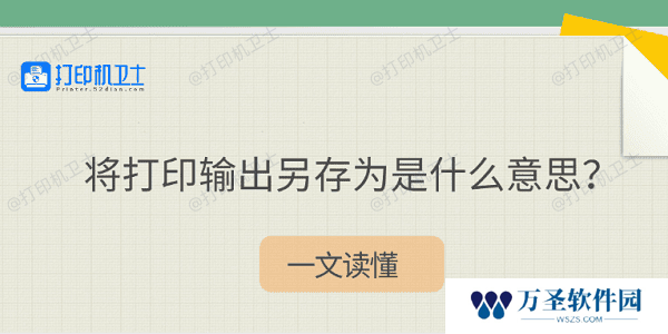 将打印输出另存为是什么意思？一文读懂
