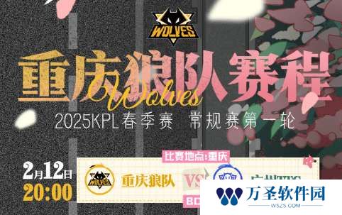 狼队发布春季赛首轮赛程：首日对阵TTG，所有比赛均为黄金档