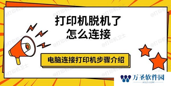 打印机脱机了怎么连接 电脑连接打印机步骤介绍