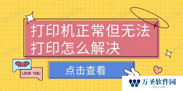 打印机正常但无法打印怎么解决 6个排查方法轻松解决