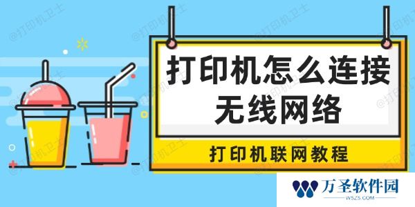 打印机怎么连接无线网络 打印机联网教程
