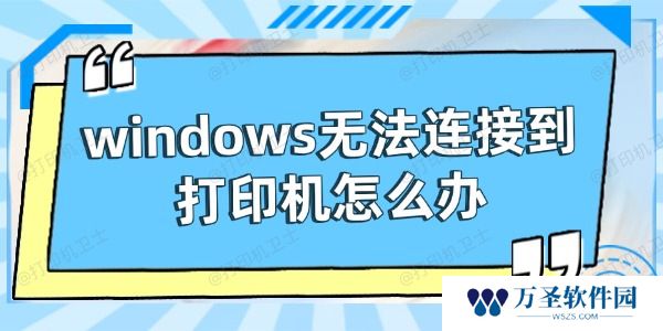 windows无法连接到打印机怎么办 试试这些方法