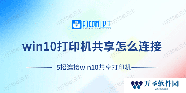 win10打印机共享怎么连接 5招连接win10共享打印机