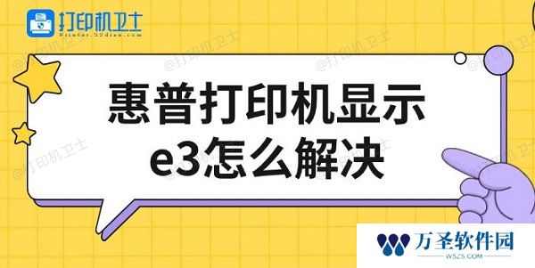 惠普打印机显示e3怎么解决 修复方法介绍