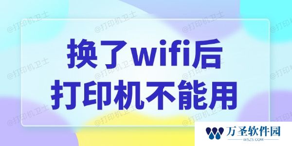 换了wifi后打印机不能用怎么办 一键快速修复