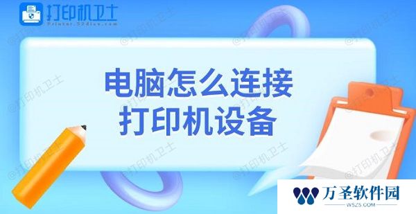 电脑怎么连接打印机设备 添加打印机教程介绍