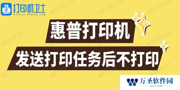 惠普打印机发送打印任务后不打印怎么回事