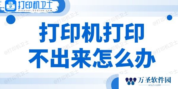 打印机打印不出来怎么办 3个方法帮你搞定