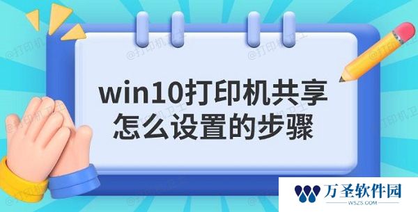 win10打印机共享怎么设置的步骤指南