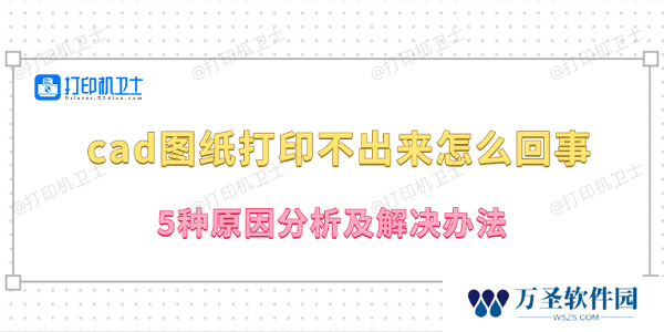 cad图纸打印不出来怎么回事 5种原因分析及解决办法