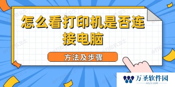怎么看打印机是否连接电脑 方法及步骤