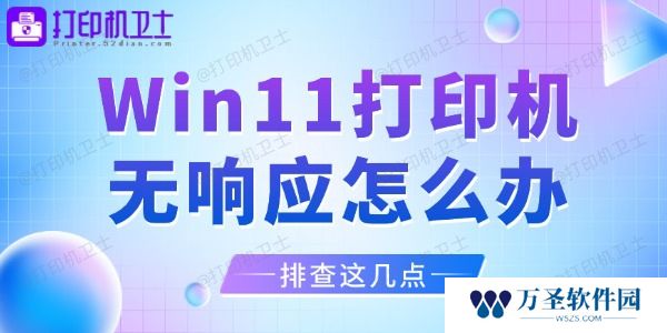Win11打印机无响应怎么办 排查这几点