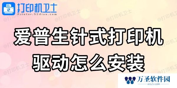 爱普生针式打印机驱动怎么安装 看完轻松搞定