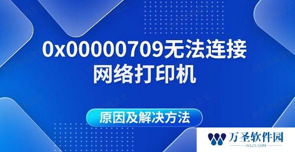 0x00000709无法连接网络打印机原因及解决方法