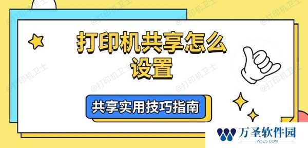 打印机共享怎么设置 共享实用技巧指南