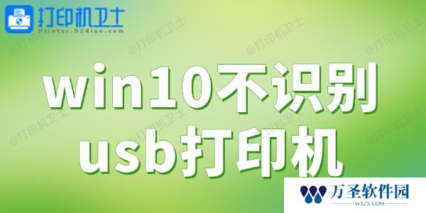 win10不识别usb打印机 一键解决打印难题