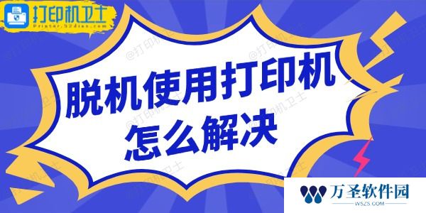 脱机使用打印机怎么解决 5步恢复打印！
