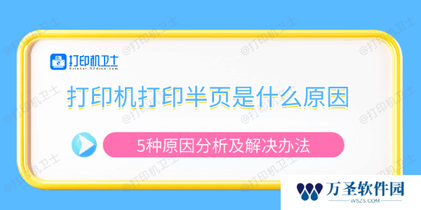 打印机打印半页是什么原因 5种原因分析及解决办法