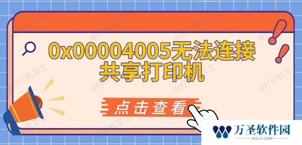 0x00004005无法连接共享打印机 解决方法推荐