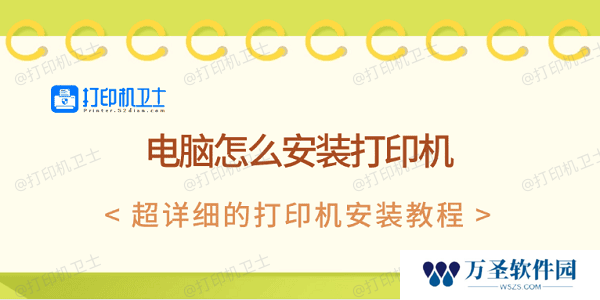 电脑怎么安装打印机 超详细的打印机安装教程