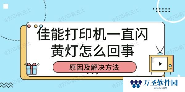 佳能打印机一直闪黄灯怎么回事 原因及解决方法