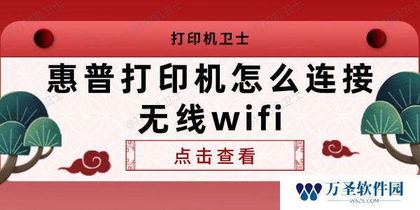 惠普打印机怎么连接无线wifi 查看连接方法