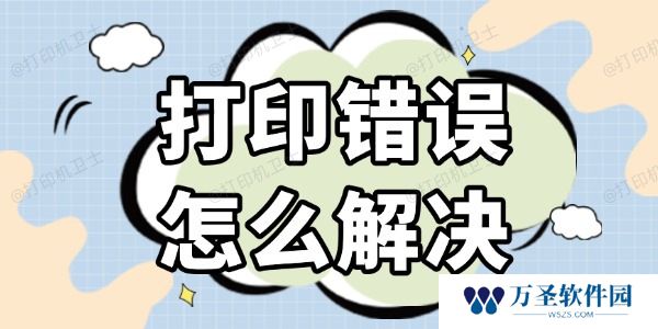 打印错误怎么解决 几种高效的方法