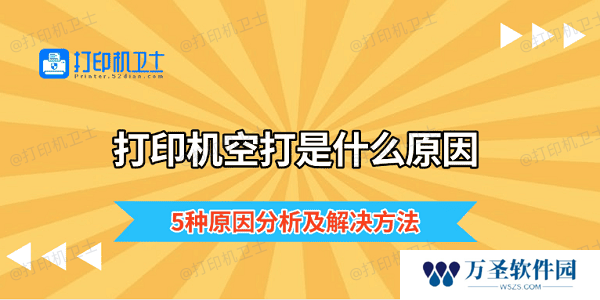 打印机空打是什么原因 5种原因分析及解决方法