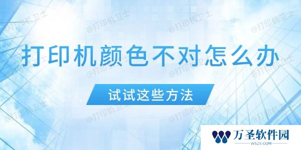 打印机颜色不对怎么办 试试这些方法