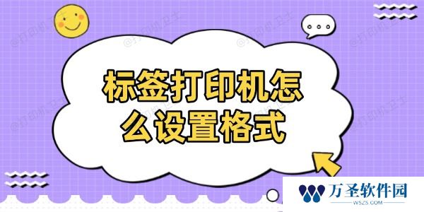 标签打印机怎么设置格式 分享详细设置过程